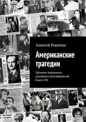 Книга Американские трагедии. Хроники подлинных уголовных расследований. Книга VIII Американские трагедии. Хроники подлинных уголовных расследований. Книга VIII