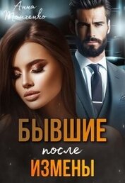 Книга Бывшие. После измены (СИ) Бывшие. После измены (СИ)