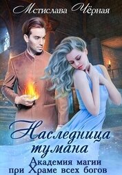 Чёрная Мстислава - Наследница Тумана. Академия при Храме всех богов