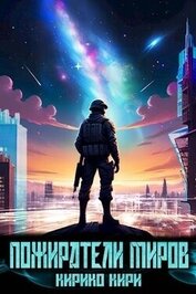 Книга Пожиратели миров (СИ) Пожиратели миров (СИ)