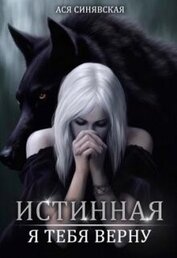 Книга Истинная. Я тебя верну (СИ) Истинная. Я тебя верну (СИ)