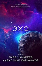 Книга Эхо (СИ) Эхо (СИ)