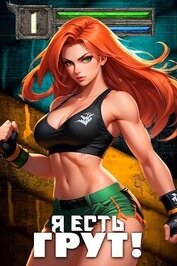 Книга Я есть Грут! (СИ) Я есть Грут! (СИ)
