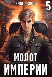 Молот империи 5 (СИ)