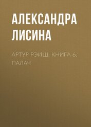 Артур Рэйш. Книга 6. Палач