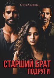 Сашина Елена - Старший брат подруги (СИ)