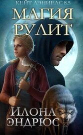 Книга Магия рулит (ЛП) Магия рулит (ЛП)