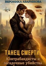Абаринова Вероника - Танец смерти: контрабандисты и загадочные убийства. Часть 1 (СИ)