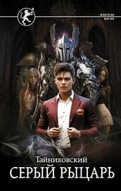 Книга Серый рыцарь Серый рыцарь