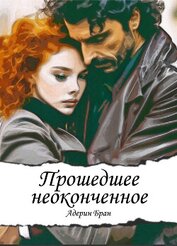 Книга Прошедшее неоконченное (СИ) Прошедшее неоконченное (СИ)