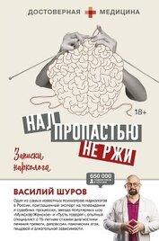 Книга Над пропастью не ржи. Записки нарколога (СИ) Над пропастью не ржи. Записки нарколога (СИ)