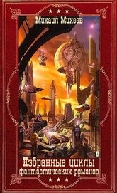 Избранные циклы фантастических романов. Компиляция. Книги 1-20 (СИ)