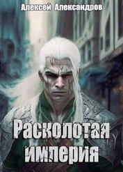 Расколотая империя (СИ)