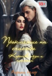 Книга Королева Льда и Пламени (СИ) Королева Льда и Пламени (СИ)