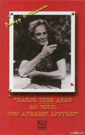 Книга Какое ТЕБЕ дело до того, что думают другие? Какое ТЕБЕ дело до того, что думают другие?