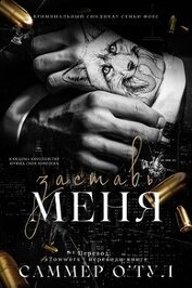 О' - Заставь меня (ЛП)
