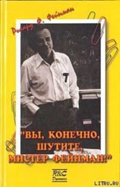  «Вы, конечно, шутите, мистер Фейнман!»