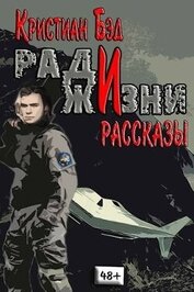 Книга Ради жизни. Рассказы по миру романа Ради жизни. Рассказы по миру романа