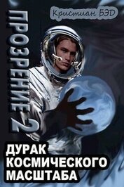 Книга Прозрение. Том 2 (СИ) Прозрение. Том 2 (СИ)