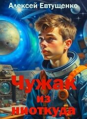 Книга Чужак из ниоткуда (СИ) Чужак из ниоткуда (СИ)