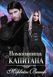 Ветер Морвейн 