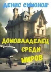 Книга Домовладелец среди миров (СИ) Домовладелец среди миров (СИ)