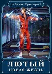 Бабаян Григорий - Лютый. Новая жизнь (СИ)