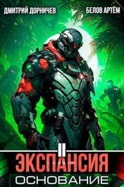 Книга Экспансия: Основание. Том 2 (СИ) Экспансия: Основание. Том 2 (СИ)