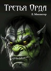 Книга Третья Орда (СИ) Третья Орда (СИ)