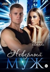 Книга Неверный муж Неверный муж