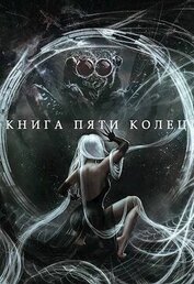 Книга Книга пяти колец. Том 5 (СИ) Книга пяти колец. Том 5 (СИ)