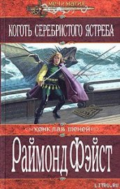 Книга Коготь серебристого ястреба Коготь серебристого ястреба