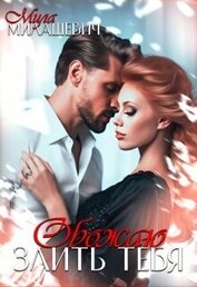 Милашевич Мила - Обожаю злить тебя (СИ)