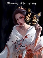 Книга Наложница. Жизнь на цепи (СИ) Наложница. Жизнь на цепи (СИ)