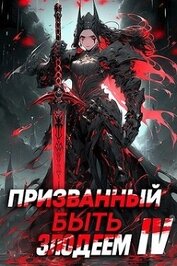 Призванный быть злодеем. Книга четвертая. Финал (СИ)
