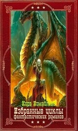 Избранные циклы фантастических романов. Компляция.Книги 1-22 (СИ)