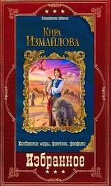 Избранное (СИ)