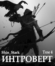 Книга Интроверт. Том 4 (СИ) Интроверт. Том 4 (СИ)