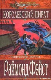 Книга Королевский пират Королевский пират