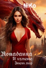 Книга Попаданка. Я изменю этот мир (СИ) Попаданка. Я изменю этот мир (СИ)
