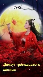 Книга Демон тринадцатого месяца (СИ) Демон тринадцатого месяца (СИ)