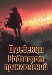 Книга Водоворот приключений (СИ) Водоворот приключений (СИ)