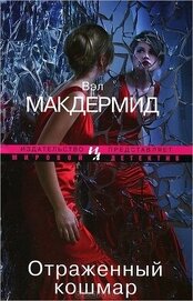 Книга Отраженный кошмар Отраженный кошмар