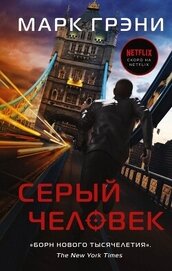 Грени Марк - Серый Человек