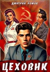 Книга Цеховик. Книга 1. Отрицание Цеховик. Книга 1. Отрицание