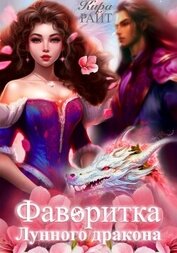 Книга Фаворитка Лунного дракона Фаворитка Лунного дракона