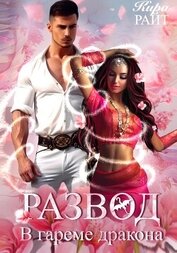 Книга Развод в гареме дракона Развод в гареме дракона