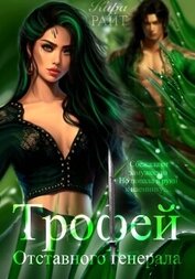 Книга Трофей отставного генерала Трофей отставного генерала