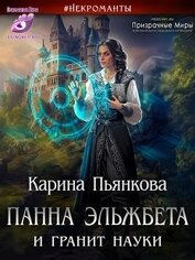 Книга Панна Эльжбета и гранит науки (СИ) Панна Эльжбета и гранит науки (СИ)