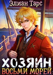 Книга Хозяин восьми морей. Перерождение Артефактора Хозяин восьми морей. Перерождение Артефактора